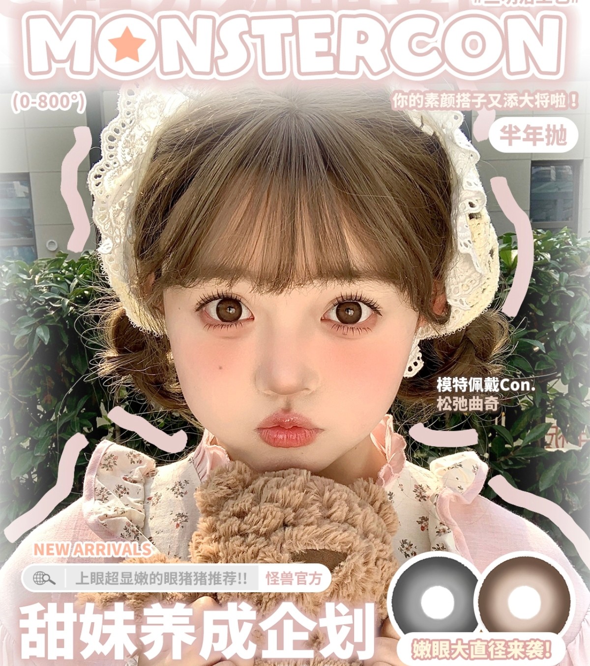 【半年抛】MONSTERCON美瞳 – 早八人通勤舒适区 2025甜妹养成企划