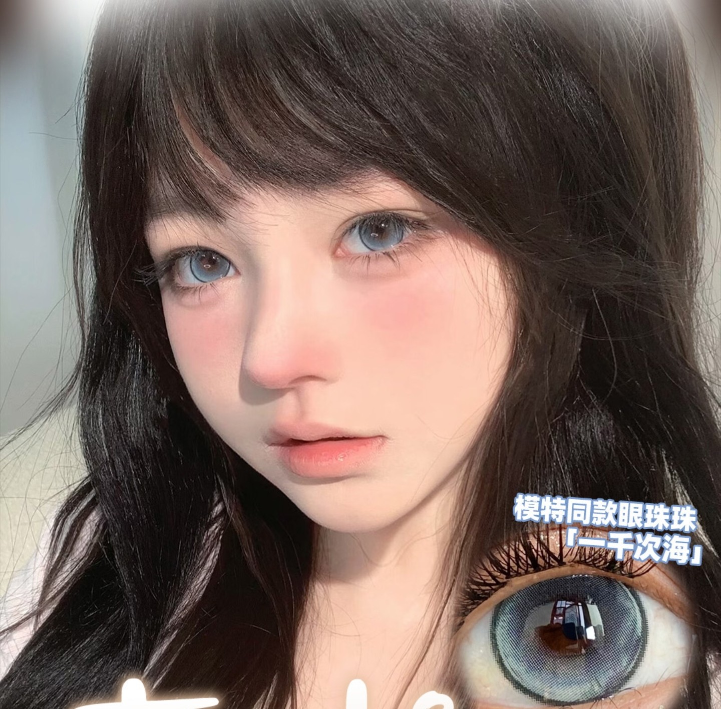 【半年抛】Tsukicon美瞳 – 淡颜初恋温柔氛围感水光瞳 甜妹上镜攻略