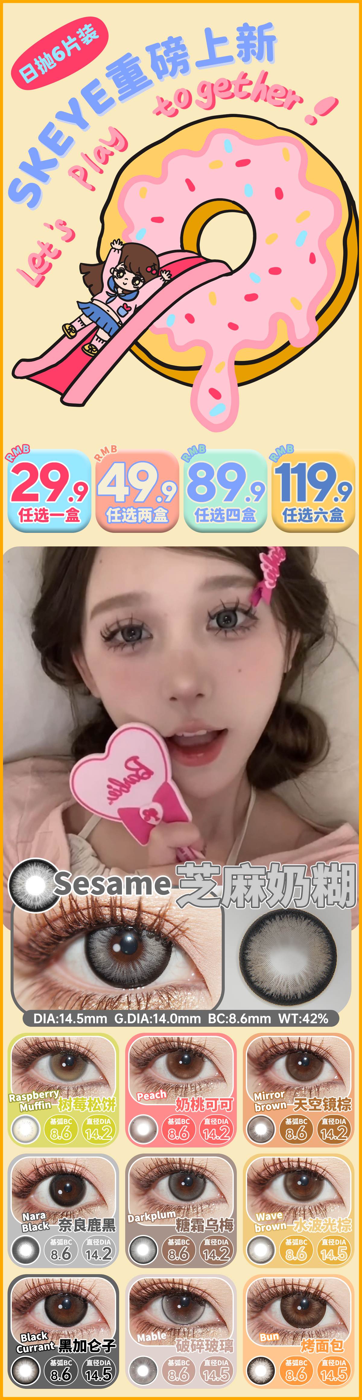 【日抛6片装】Skeye美瞳 – 人气代表作Top榜单大公开 美少女花色重磅登场