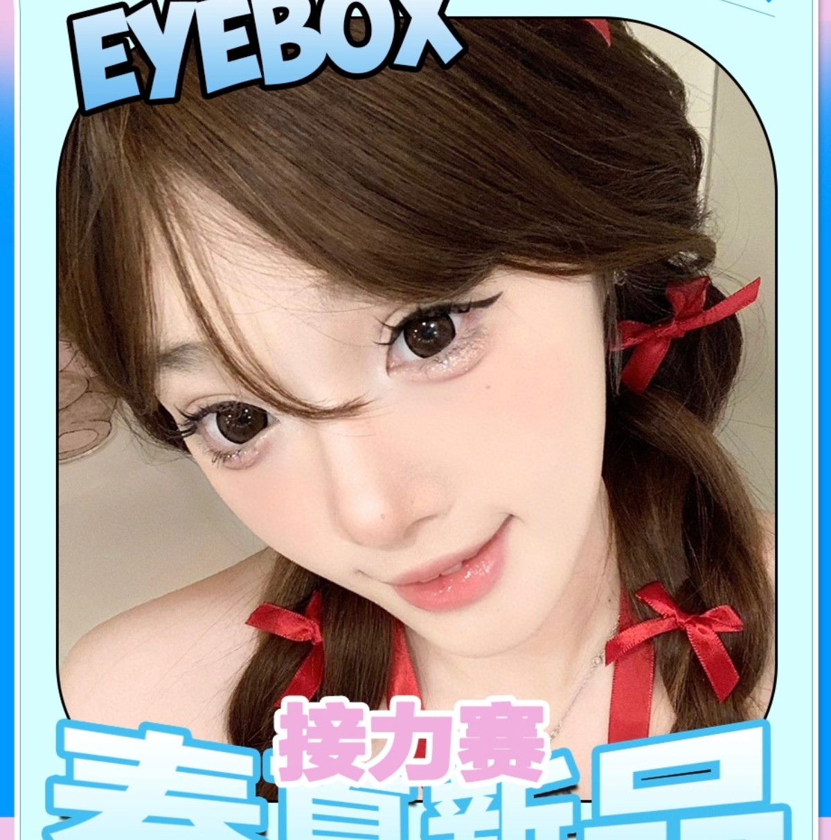 【年抛】EYEBOX美瞳 – 新年新美貌 美瞳也要不一样 韩系氛围感春日特享