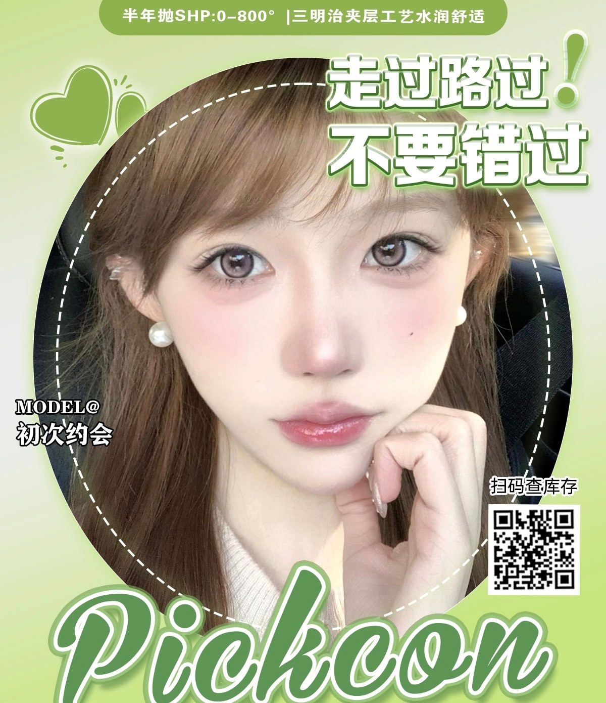 【半年抛】Pickcon美瞳 – 全天候守护美貌 开春飙美高颜值套餐