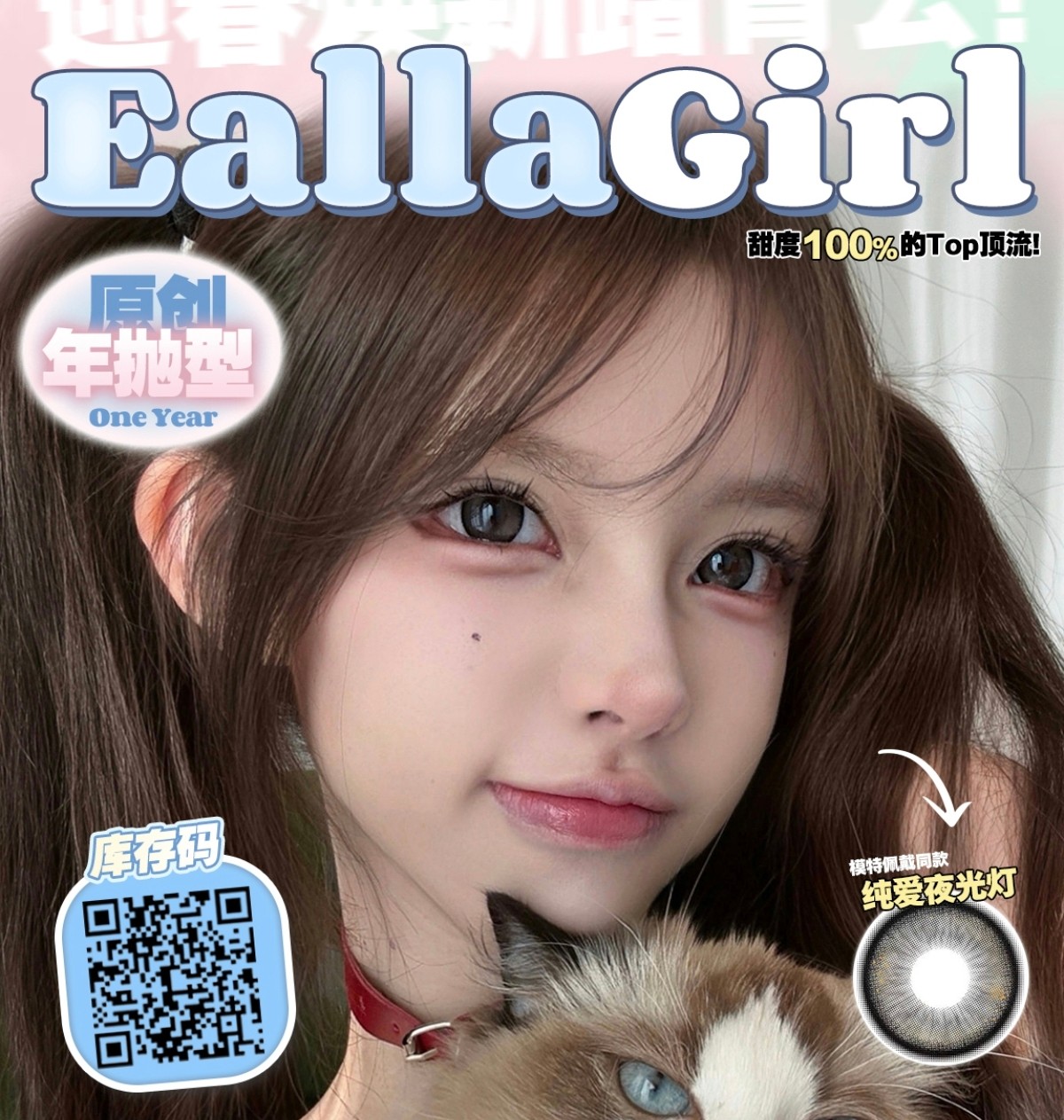 【年抛】EallaGirl美瞳 – 一键解锁网感大眼伪素颜体验 迎春焕新踏青去