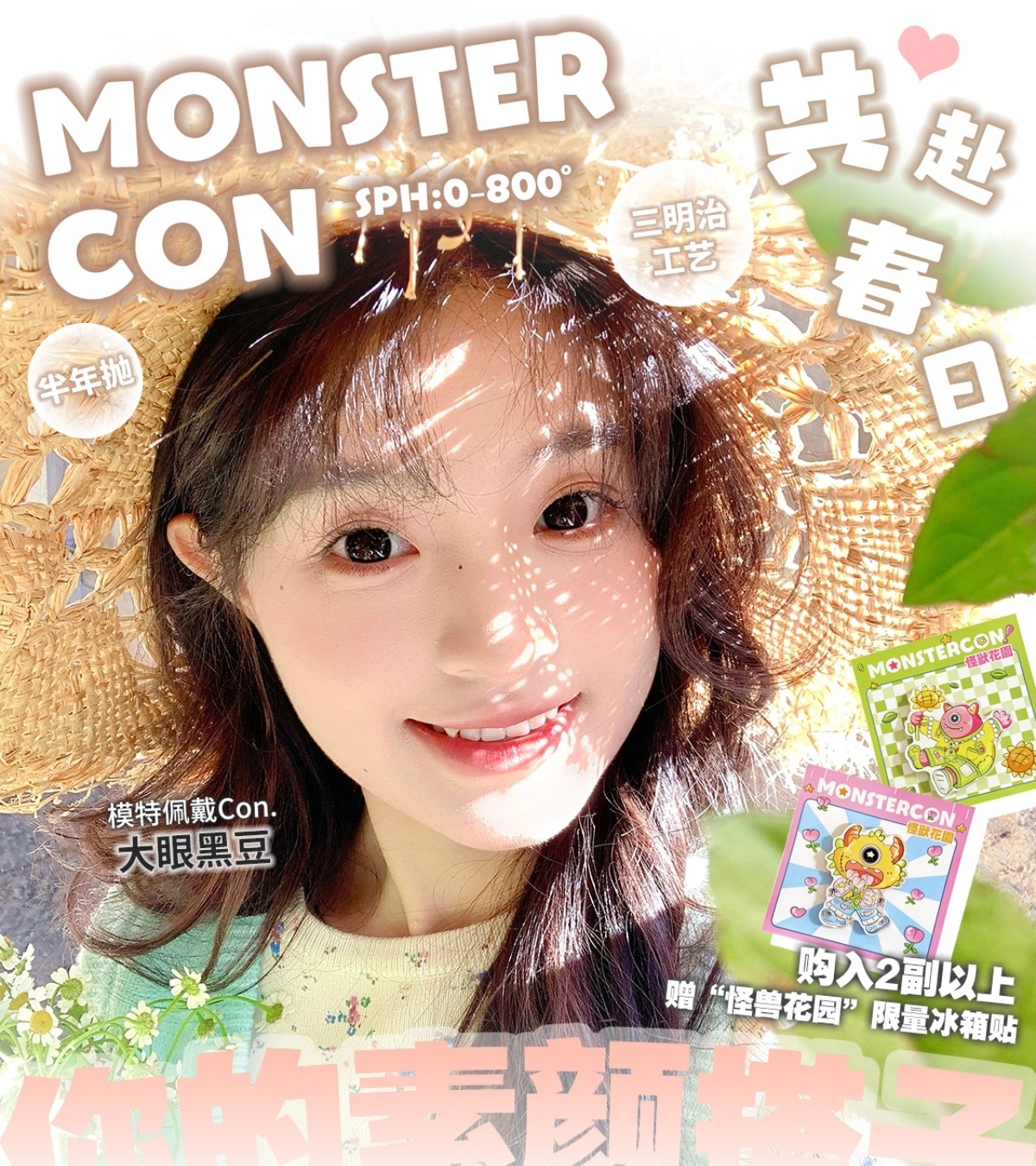 【半年抛】MONSTERCON美瞳 – 早八人通勤舒适区 邀你共赴春日之约