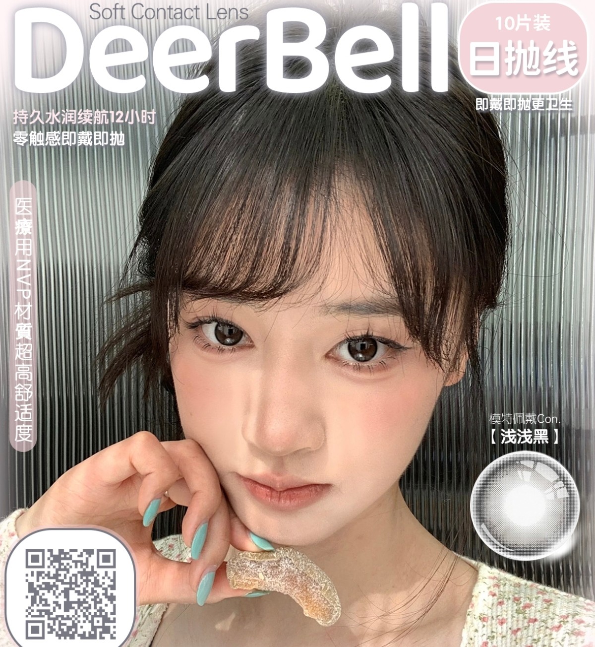 【日抛】Deerbell鹿小贝美瞳 – 全网公认销冠通勤王牌 春日特惠囤货企划