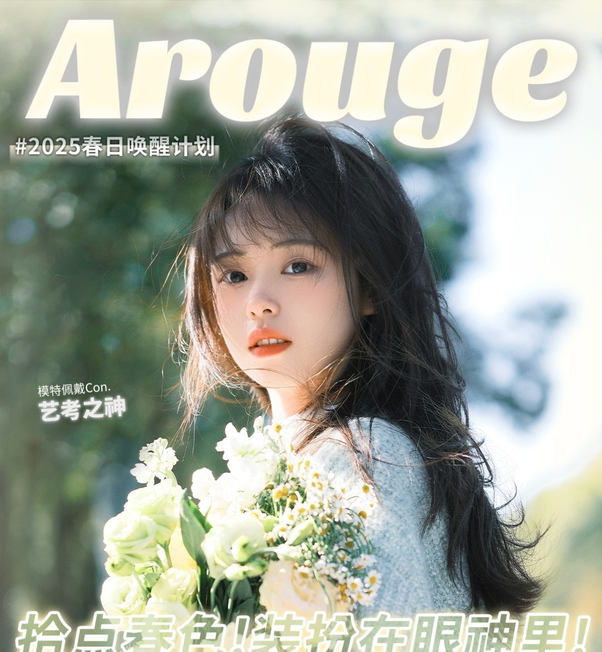 【半年抛/年抛】AROUGE·BONITA美瞳 – 素颜天菜种草机 2025春日唤醒计划