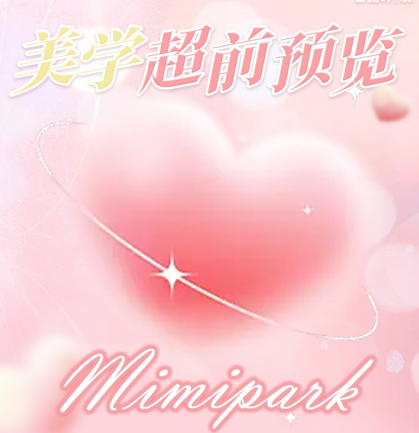 【日抛6片装】MIMIPARK美瞳 – 原生瞳高能进化论 2025美学超前预览