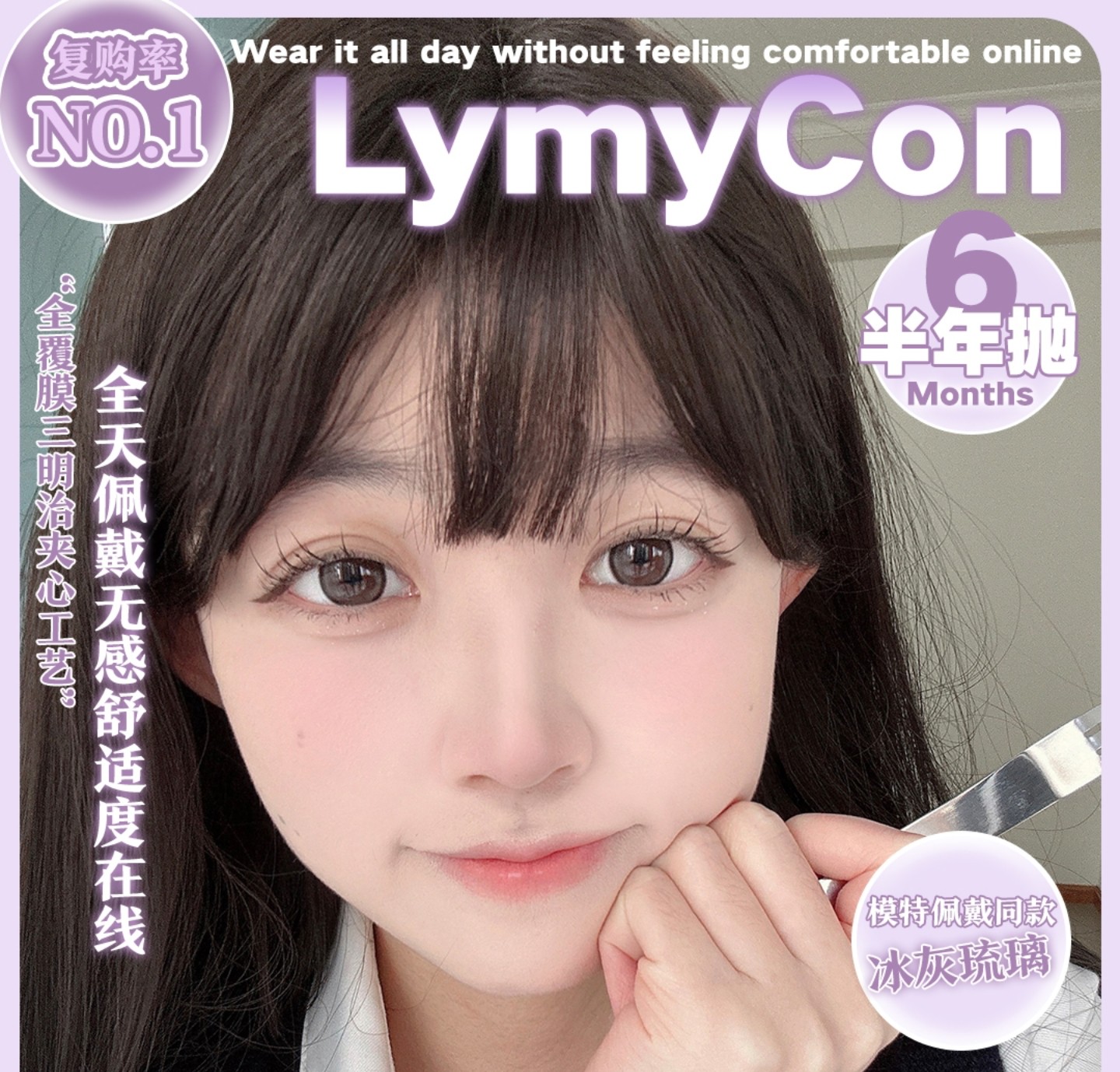 【半年抛上新】Lymycon美瞳 – 原生眼技狙击审美 春日美貌囤货进行时