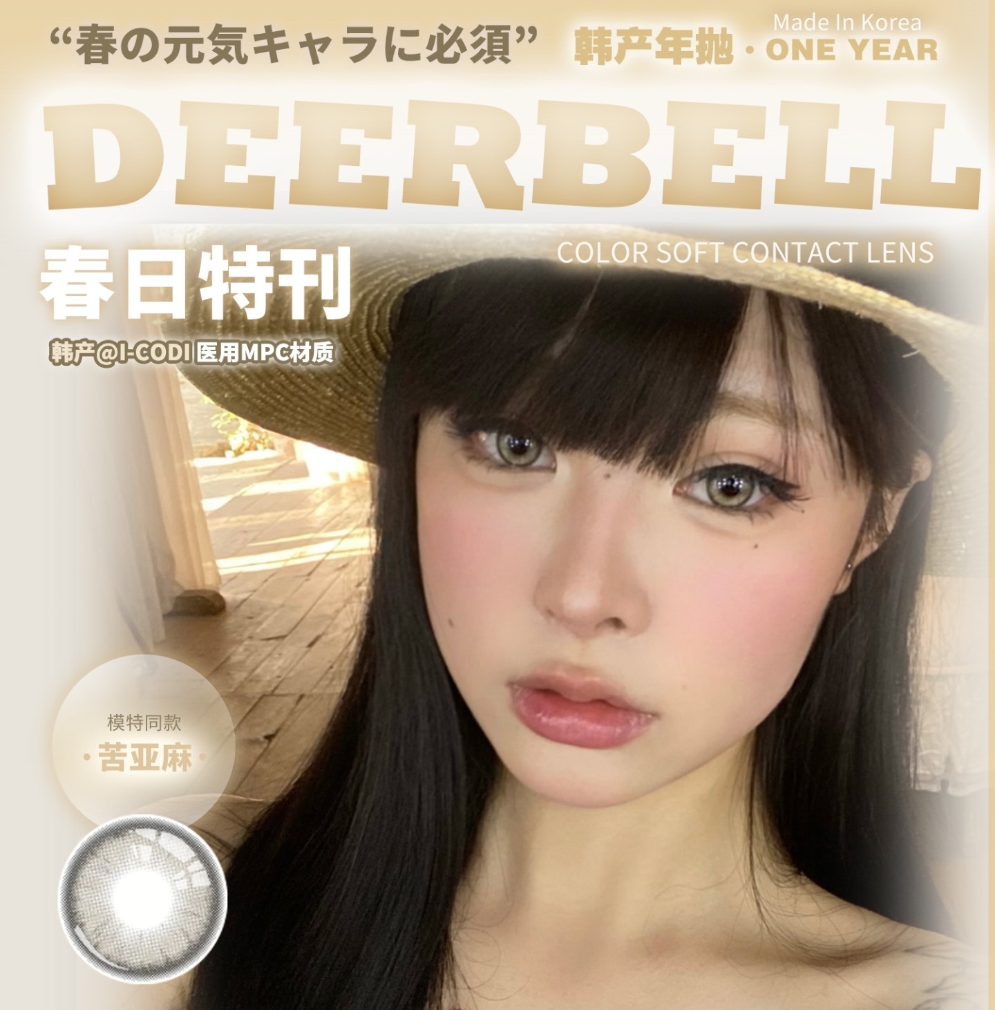 【年抛】Deerbell鹿小贝美瞳 – 人气大作战精选高颜值套餐 2025春日特刊