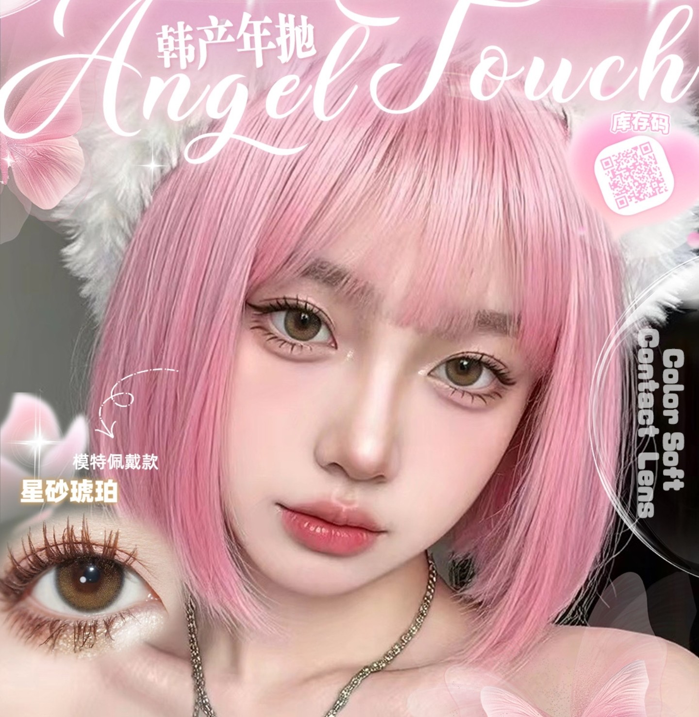 【年抛】ANGELTOUCH美瞳 – 氛围感新品登录 全新配色灵气初体验