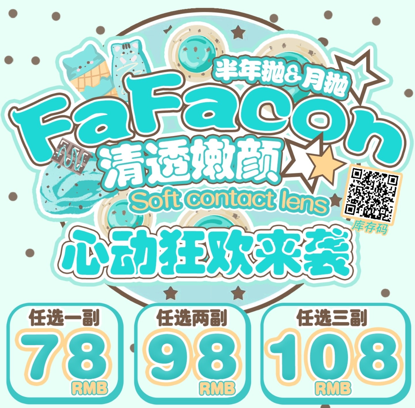 【月抛/半年抛】Fafacon美瞳 – 浅春系眼睛会呼吸 春夏市集营业