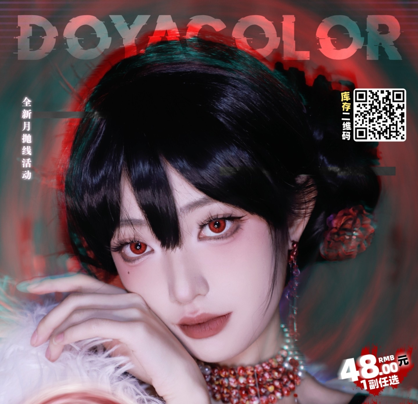 【月抛】DoyaColor美瞳 – 新中式COS瞳 触摸多面性的中华之美 灵域系列震撼上架