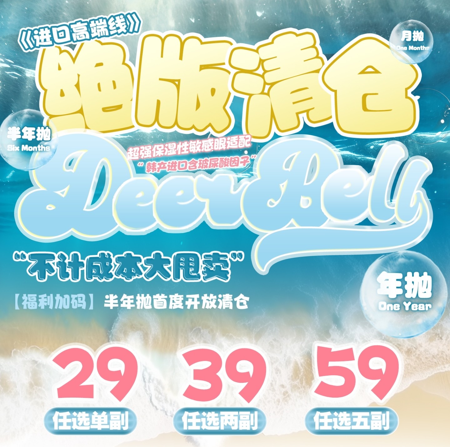 【月抛/半年抛/年抛秒杀】Deerbell鹿小贝美瞳 – 不计成本大甩卖 绝版清仓说拜拜