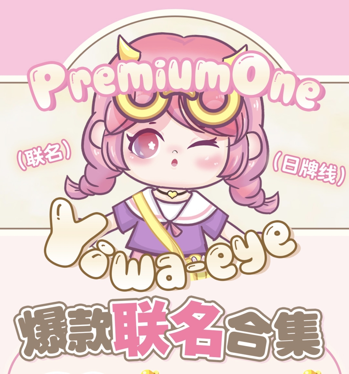 【日抛】Premiumone·Yiwaeye伊娃爱美瞳 – 超值热卖人气优选 开春联名第一弹