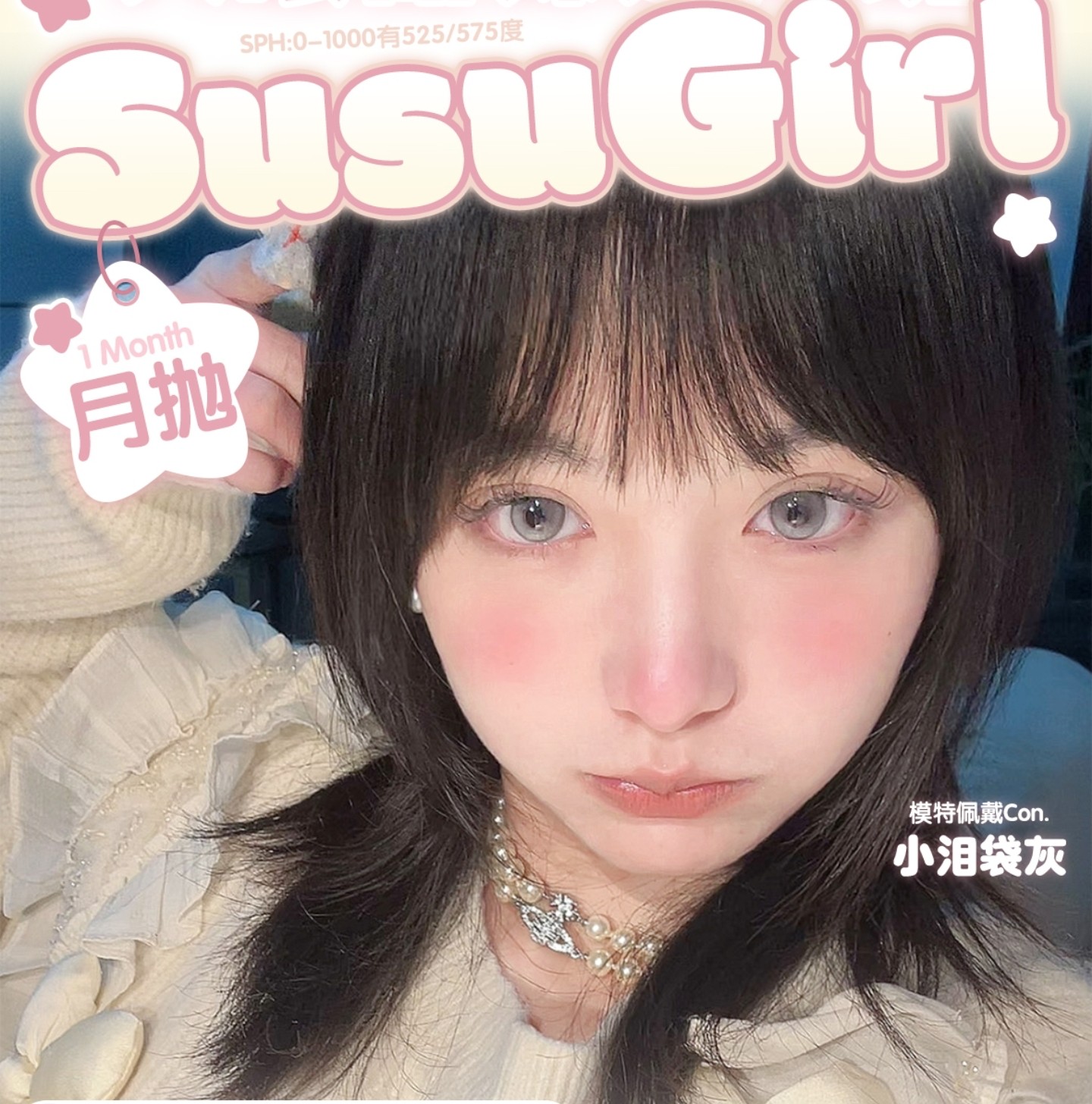 【月抛】Susugirl美瞳 – 大眼甜妹速成班 真爱粉限时省钱套餐