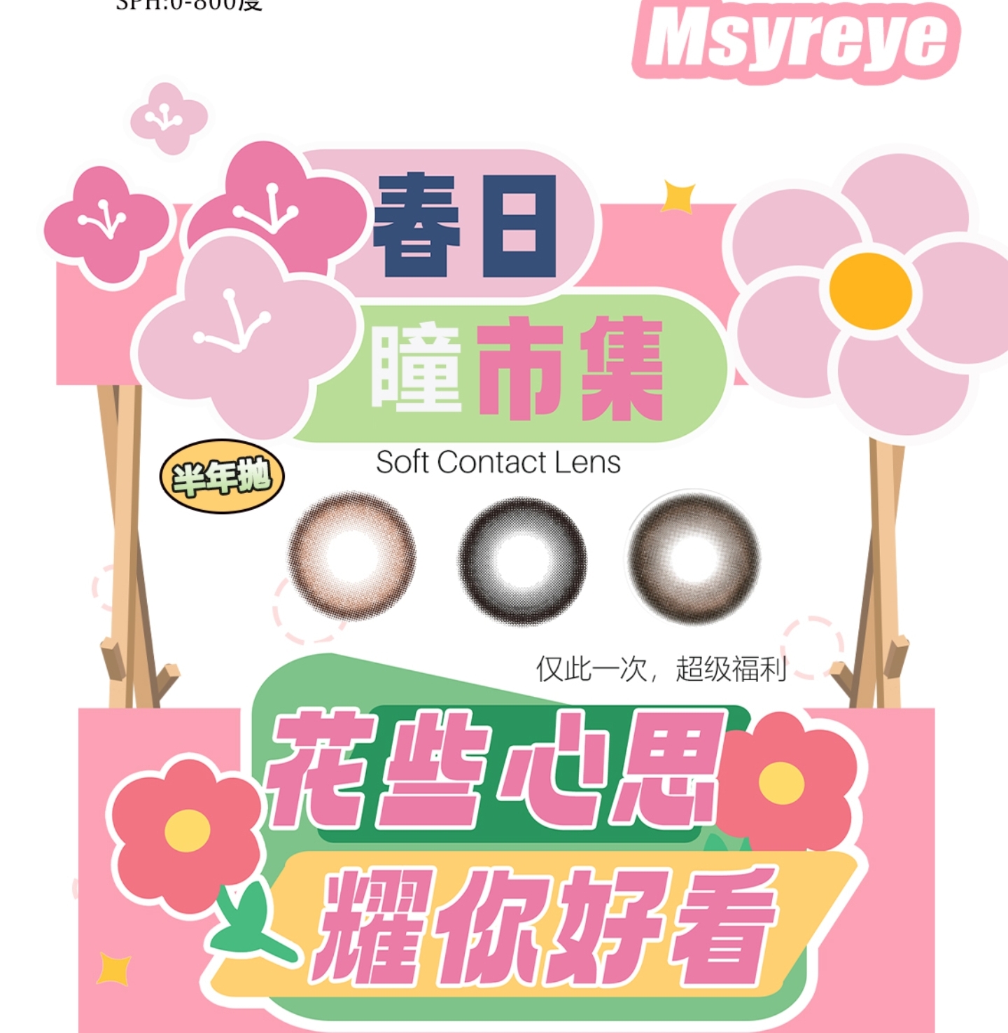 【半年抛】Msyreye美瞳 – 清纯少女风 春日唤醒计划