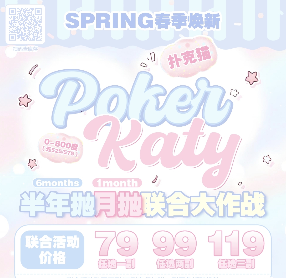 【月抛/半年抛】PokerKaty美瞳 – 瞳趣无限 随心切换 SPRING春季焕新企划