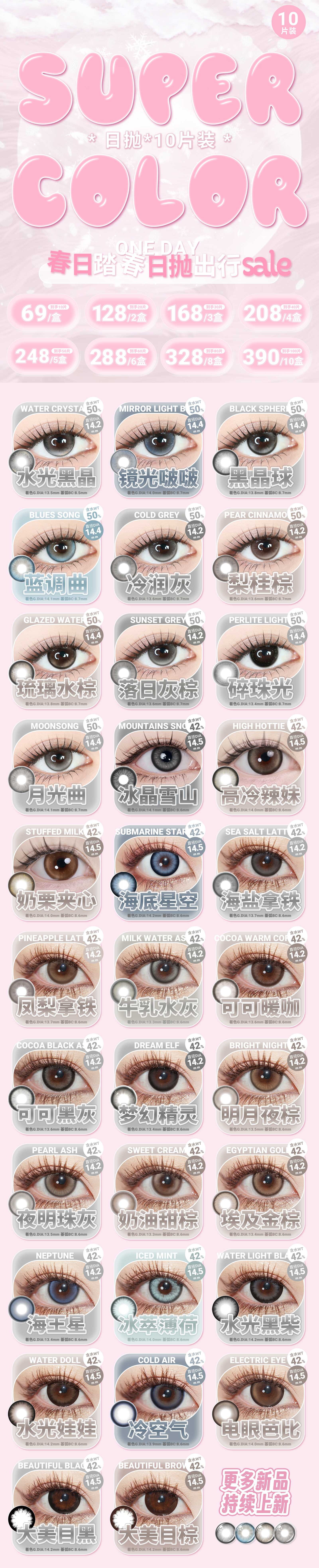 【日抛】SuperColor美瞳 – 甜欲迷人眼 春日踏青 魅力出行-VVCON美瞳商城 【日抛】SuperColor美瞳 – 甜欲迷人眼 春日踏青 魅力出行 - VVCON美瞳商城