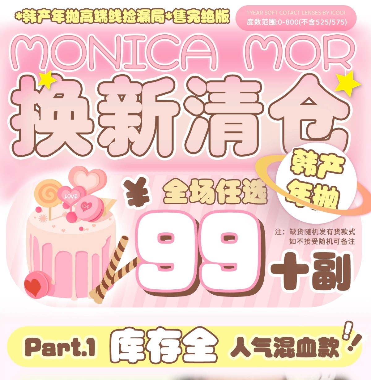 【年抛秒杀】MONICAMOR美瞳 – 高端线捡漏局售完绝版 禁止犹豫史无前例大破价