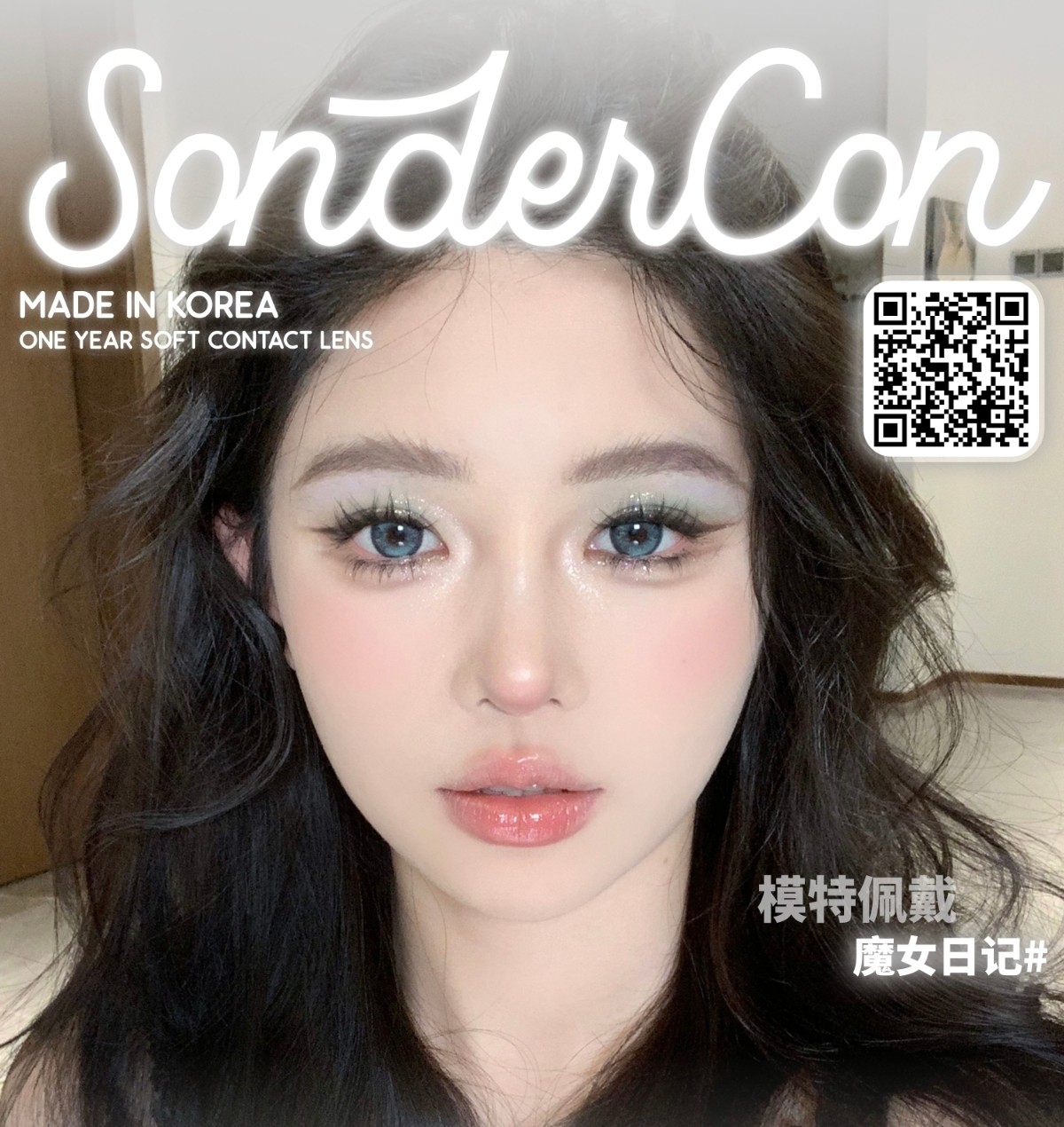 【年抛秒杀】Sondercon美瞳 – 韩产年抛清仓最终章 不玩套路 性价比直接拉满