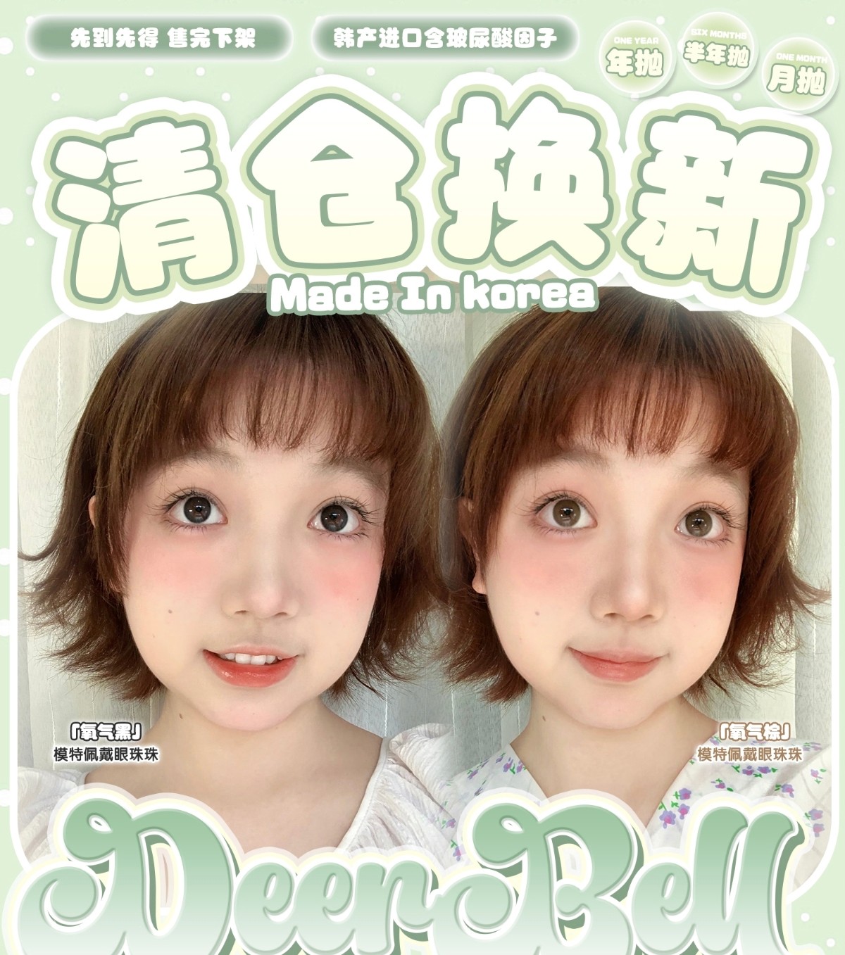 【月抛/半年抛/年抛秒杀】Deerbell鹿小贝美瞳 – 不计成本大甩卖 绝版清仓说拜拜