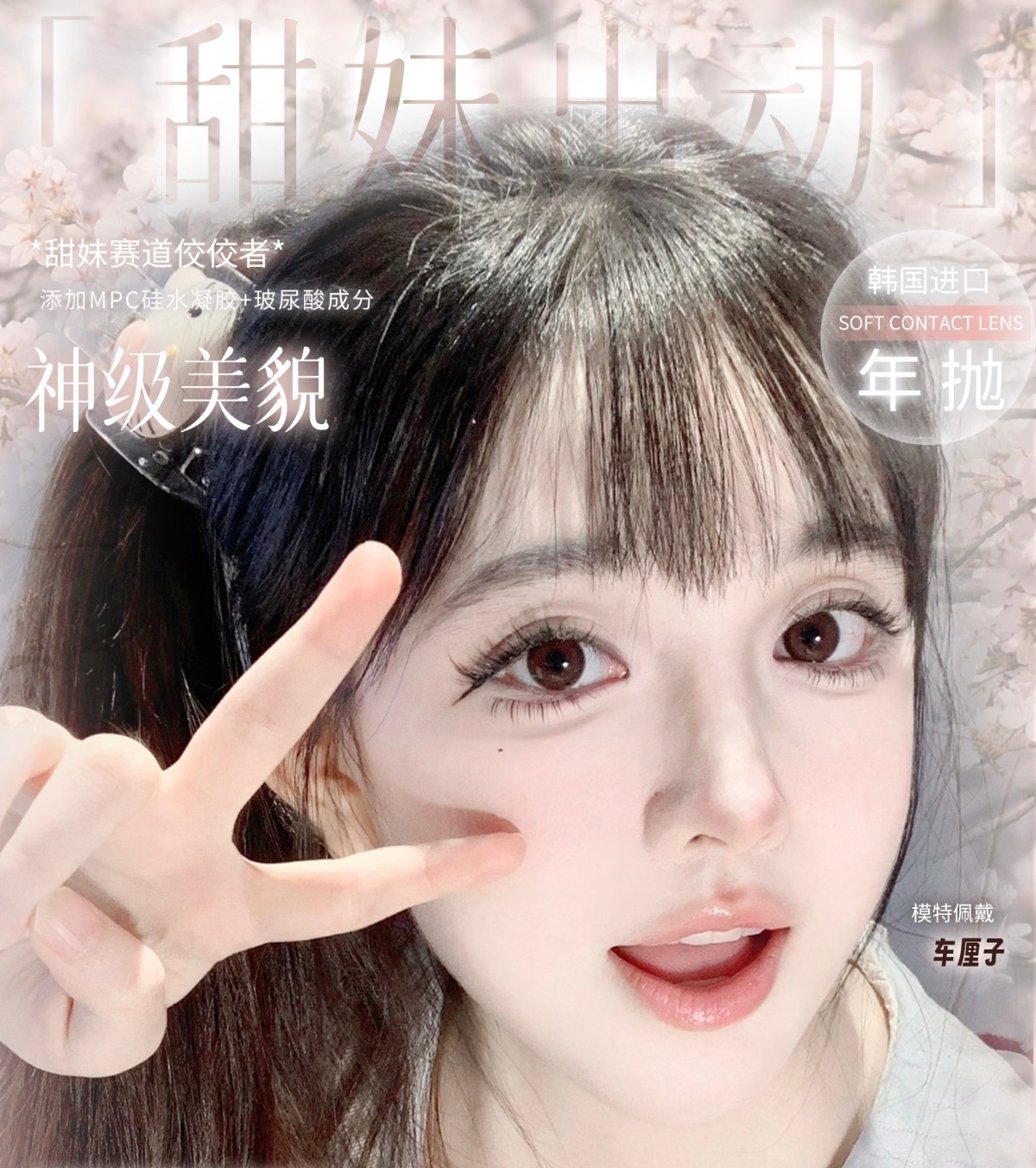 【年抛】MONICAMOR·Rolalens美瞳 – 可露丽风甜美速成指南 春日OOTD甜妹局