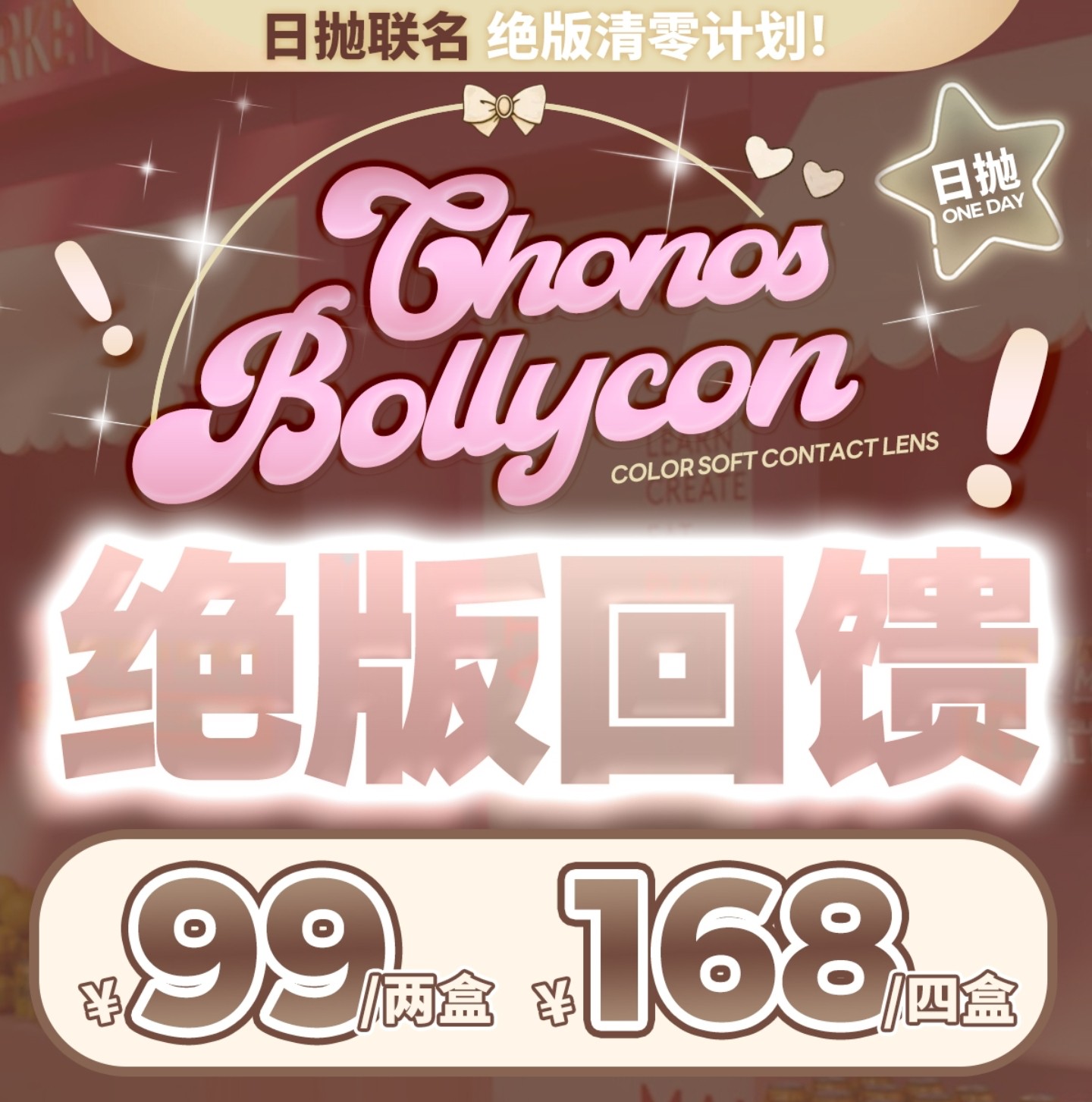 【日抛秒杀】BOLLYCON·CHONOS美瞳 – 售罄即永别 双品牌联名绝版清零计划