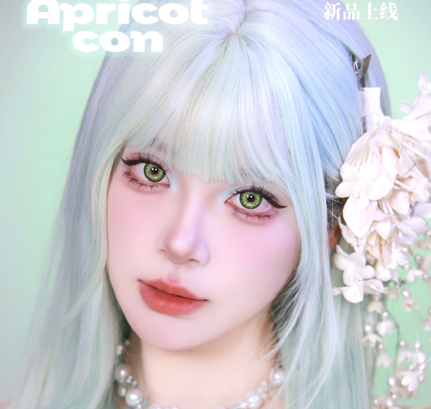 【日抛上新】Apricotcon显色COS美瞳 – 大直径霸王花四色系列新品首发