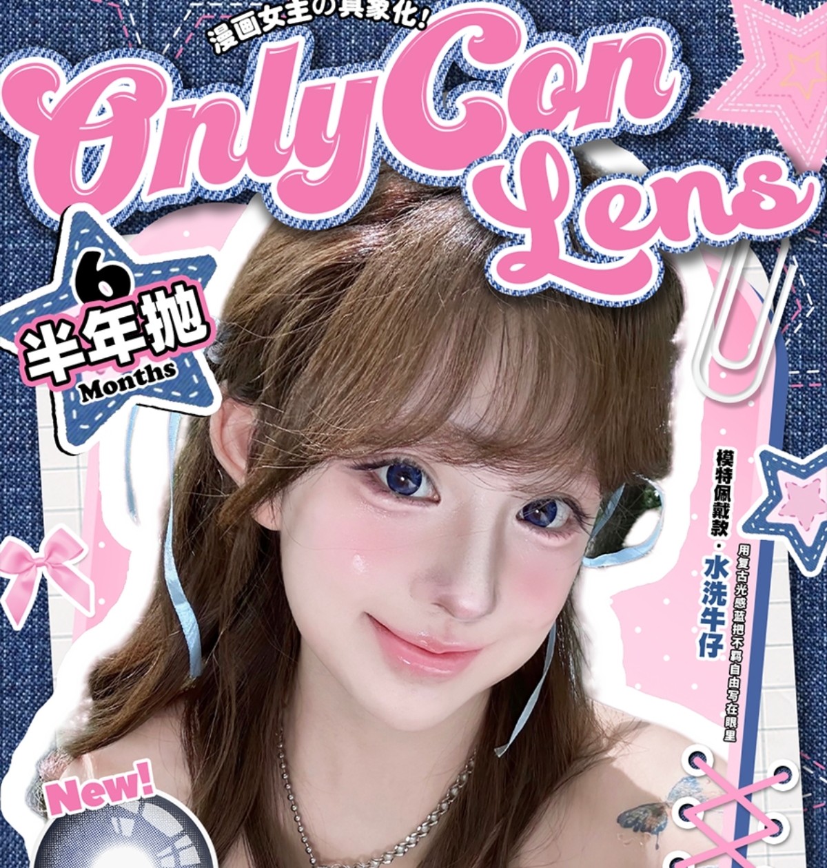 【半年抛上新】ONLYCON美瞳 – 漫画女主具象化 五一新品提前购
