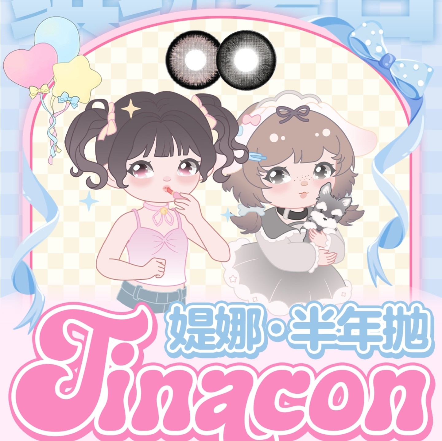 【半年抛秒杀】TINACON媞娜美瞳 – 甜妹秘密大公开 纯欲氛围感给我狠狠拿捏
