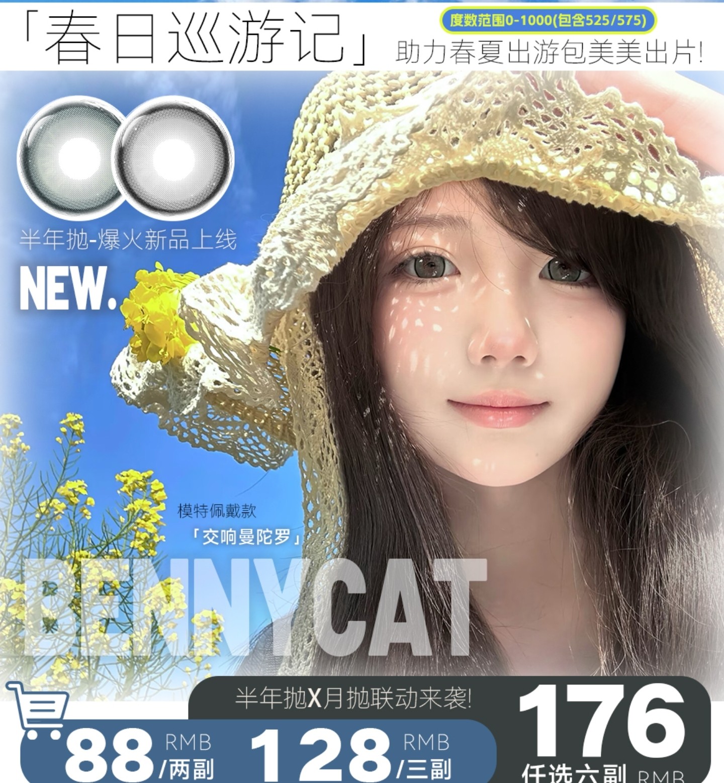 【月抛/半年抛上新】BENNYCAT美瞳 – 氧气感美貌新升级 助力春夏出游 美美出片