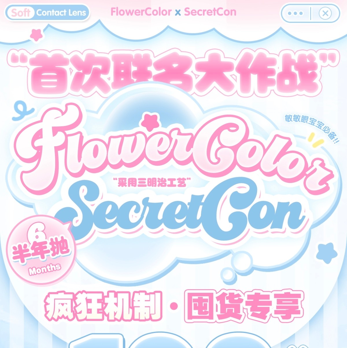 【半年抛】FlowerColor·SecretCon美瞳 – 原创品牌联名大促 夏日狂欢派对囤货专享