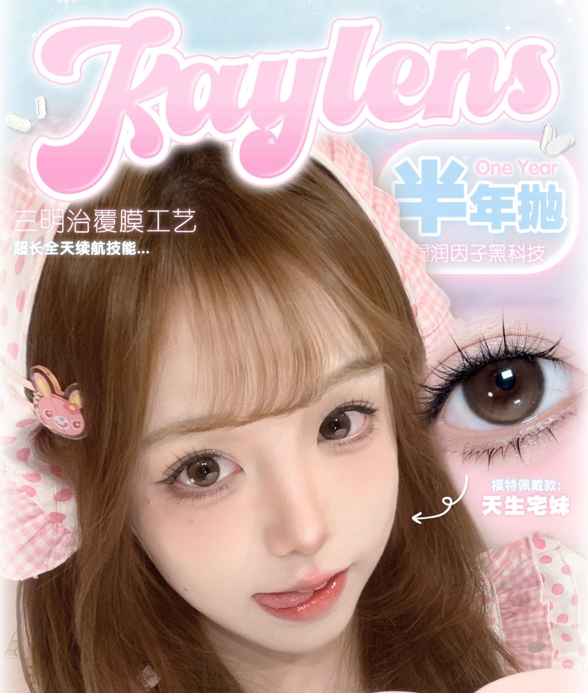 【半年抛上新】KAYLENS美瞳 – 超甜少女心动来袭 大直径甜颜新品登场