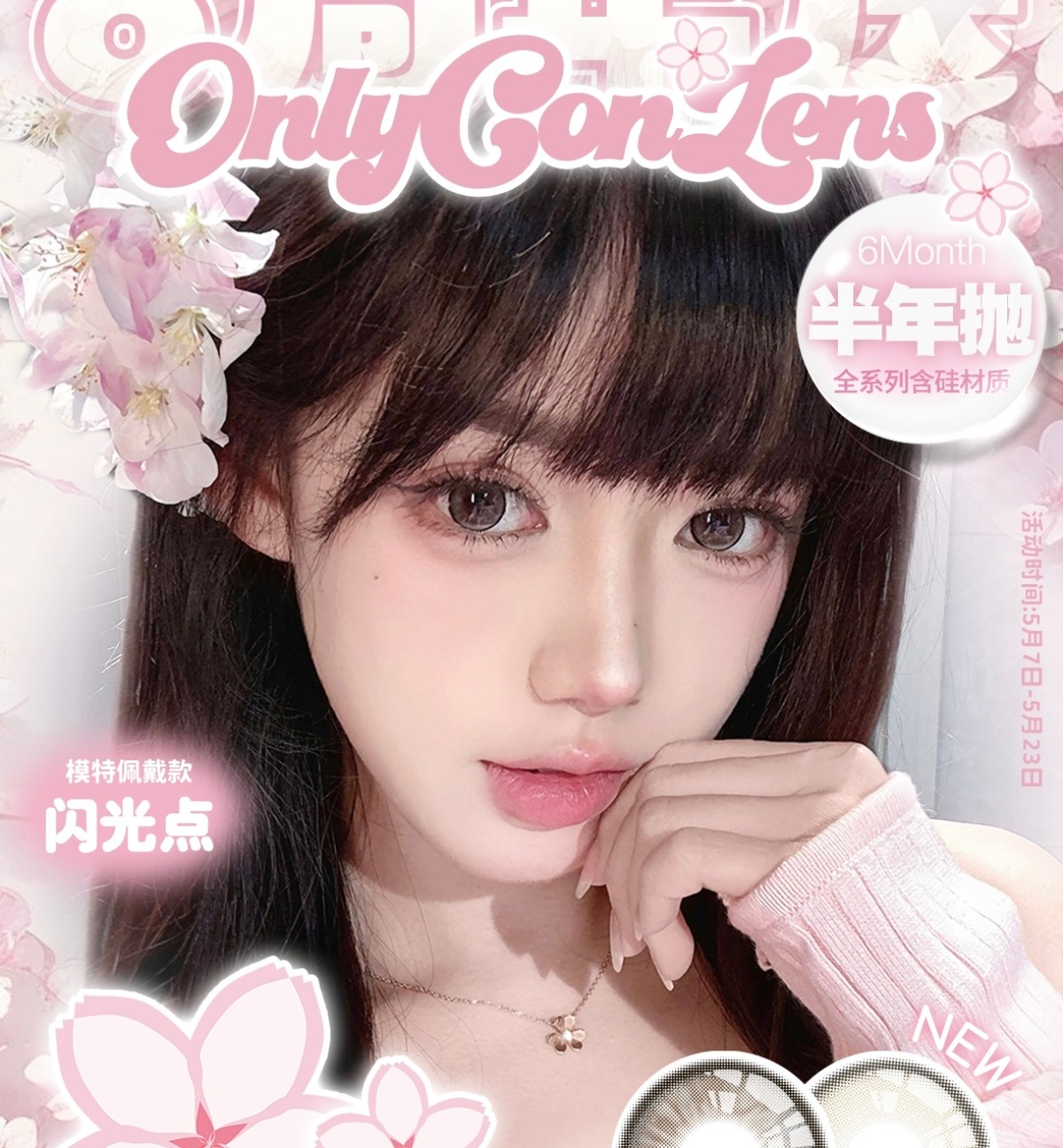 【半年抛上新】ONLYCON美瞳 – 速速启动春夏甜心纯欲频道 淡颜氛围感新品首发