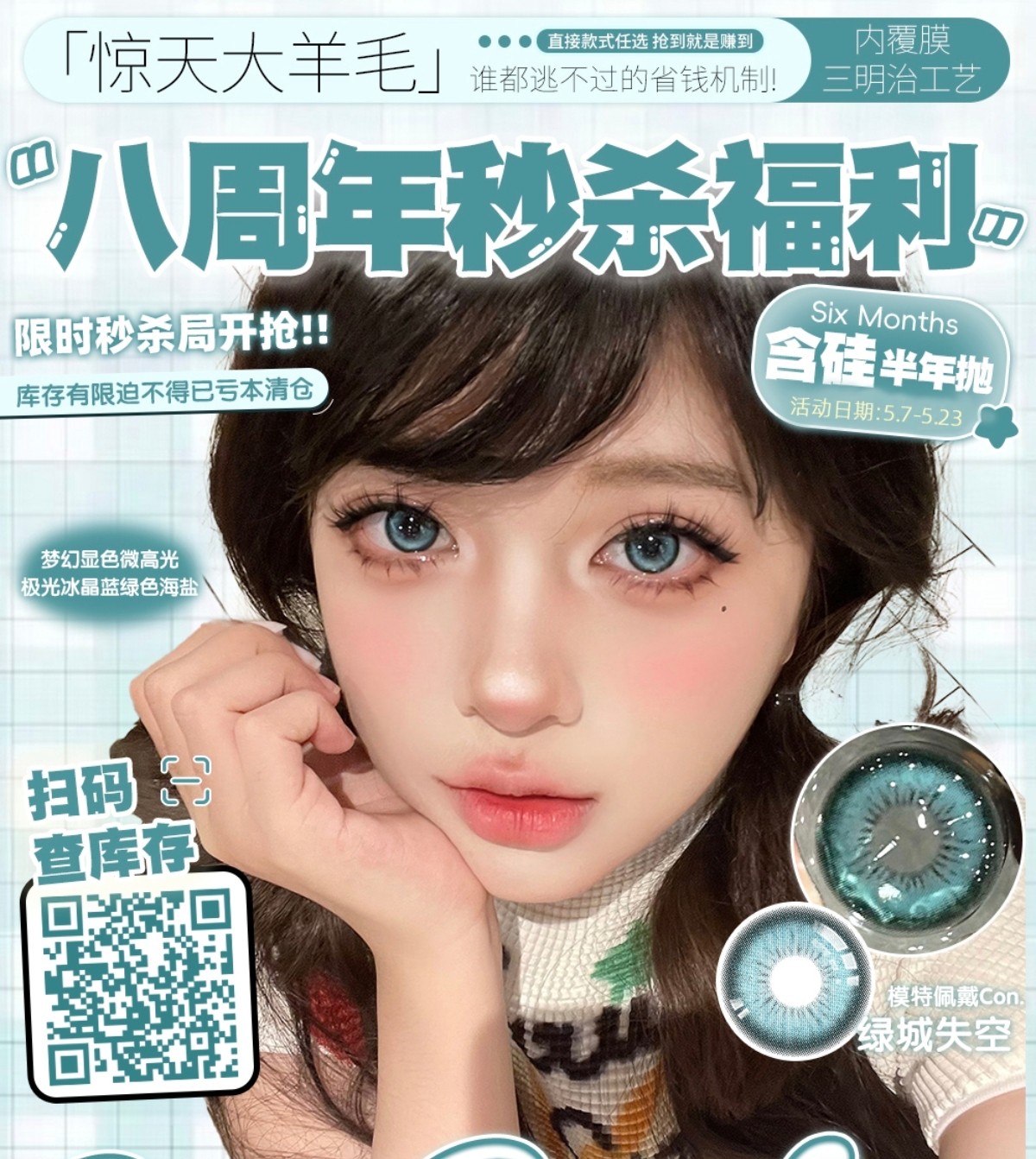 【半年抛秒杀】ONLYCON美瞳 – 不玩套路一降到底 八周年秒杀福利大放送