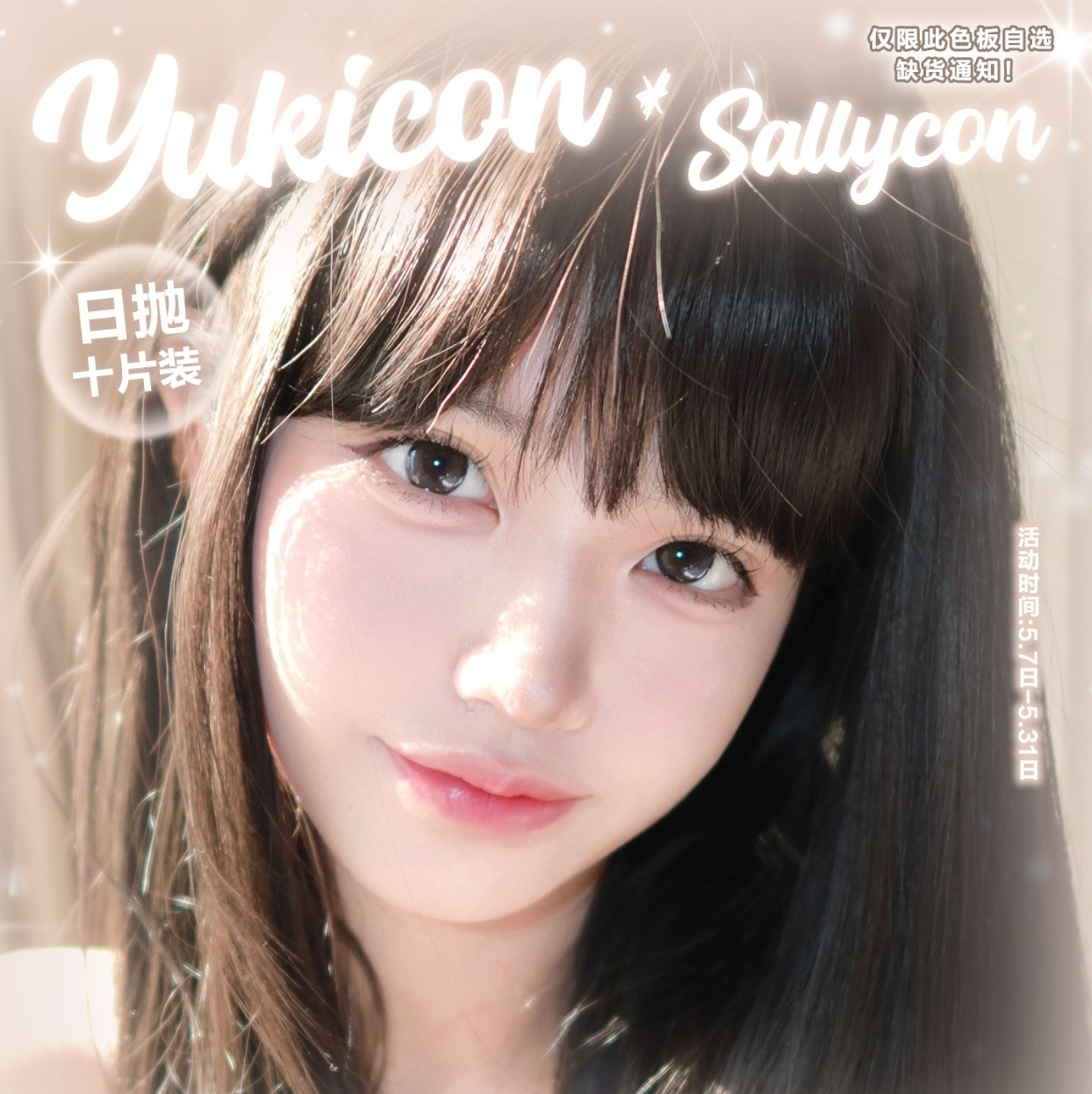 【日抛秒杀】YUKICON美瞳 – 学生党囤货福利 官方开团五月特惠