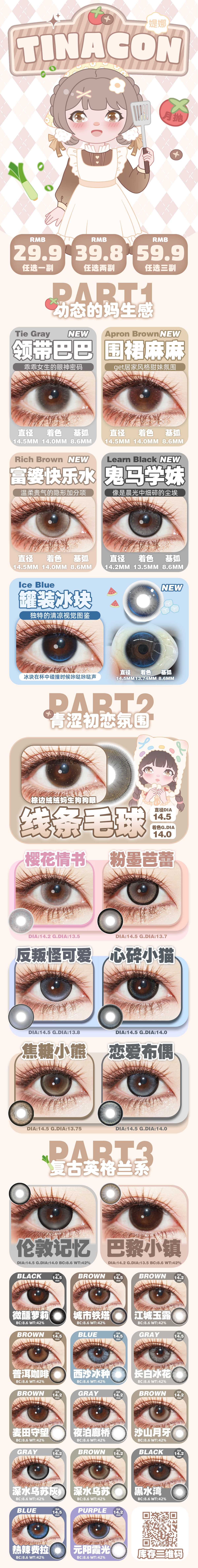 【月抛】TINACON媞娜美瞳 – 幼态妈生感 青涩初恋氛围 全员美商在线-VVCON美瞳商城