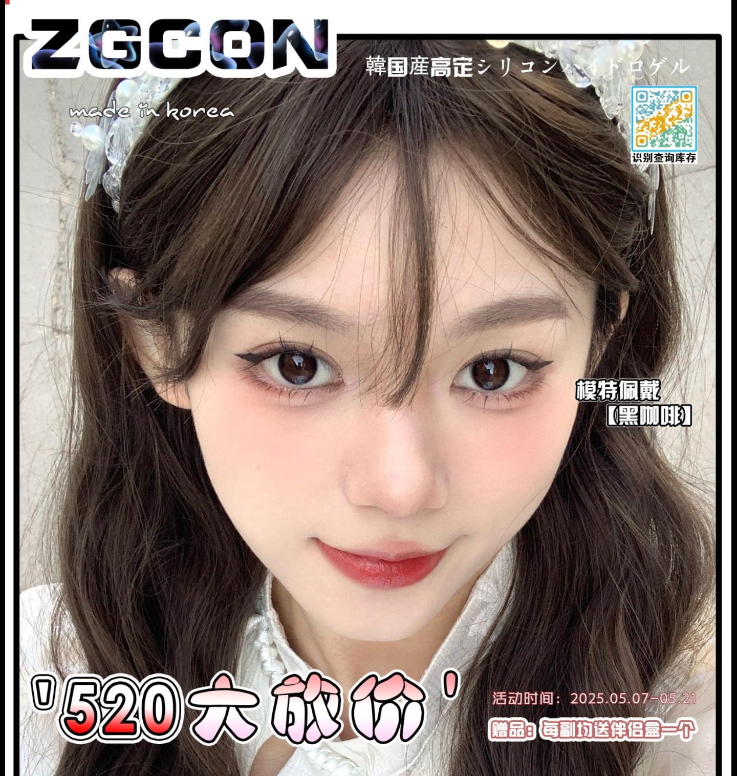 【年抛】ZGCON美瞳 – 从未有过的低价 520大放价真情回馈