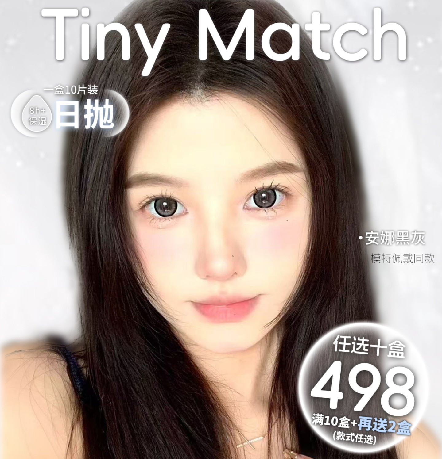 【日抛】TinyMatch美瞳 – 早八通勤嫩妹天菜 日系轻氧感美少女