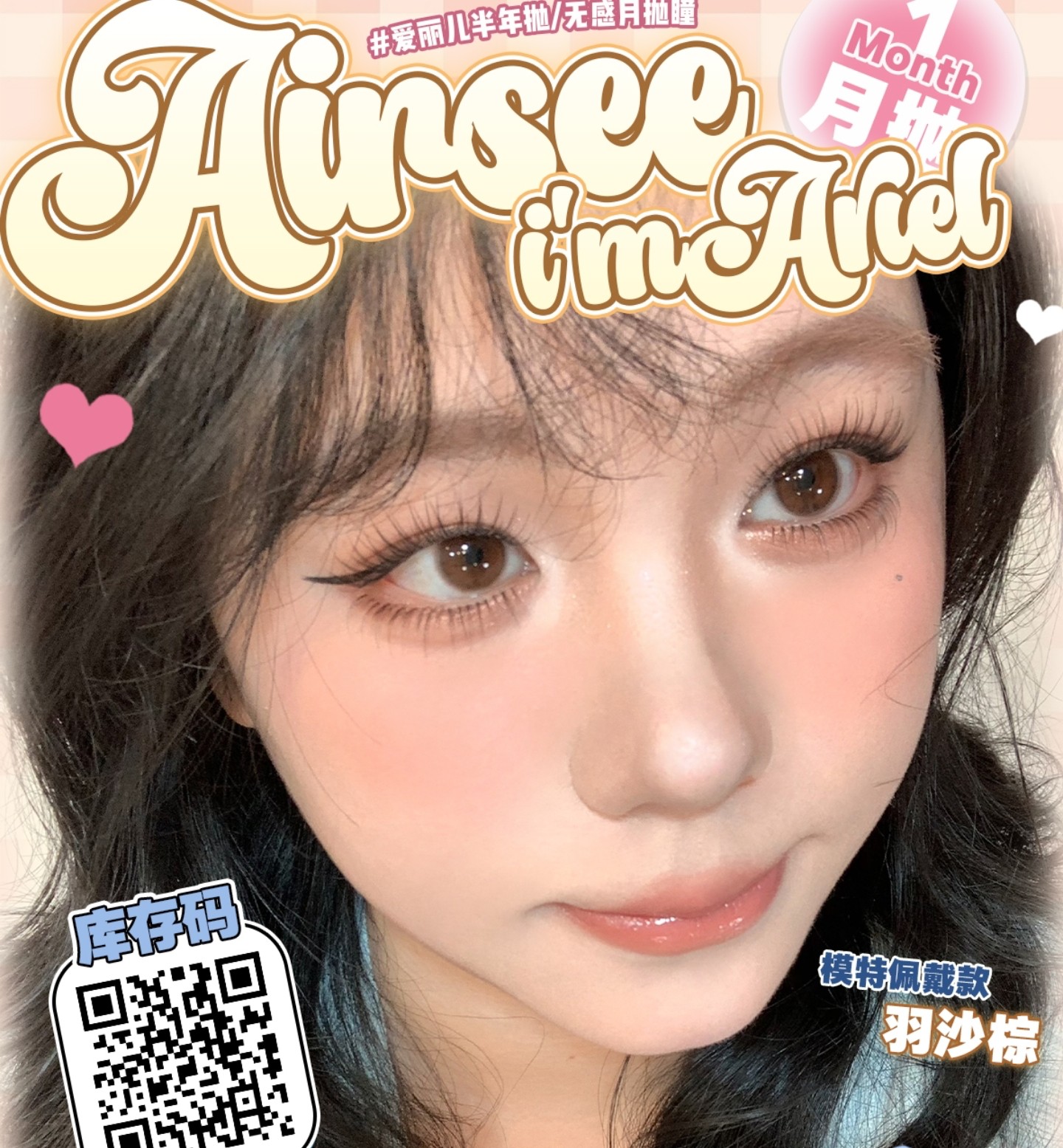 【月抛/半年抛】AIRSEE·ImAriel美瞳 – 舒适如空气 五月美丽大作战