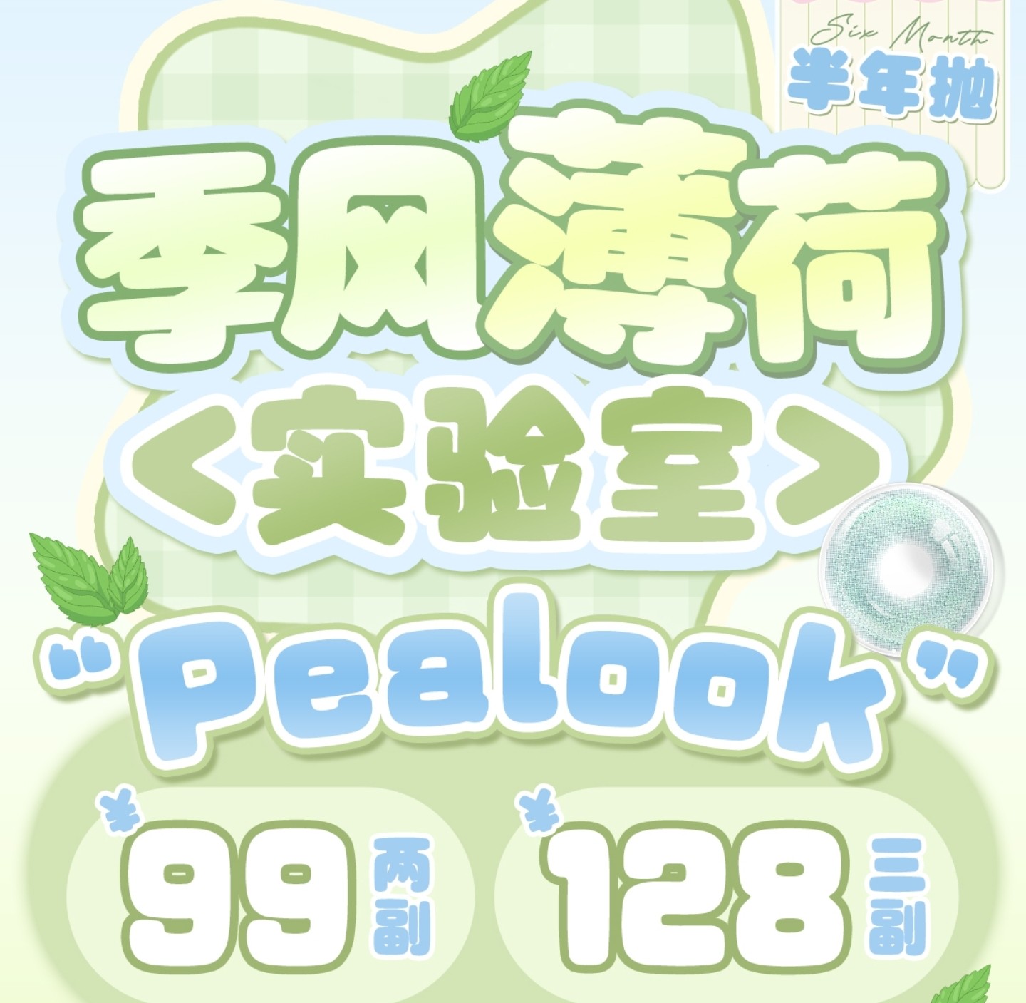 【半年抛】PEALOOK美瞳 – 一眼沦陷夏日仙境 季风薄荷实验室新作登陆