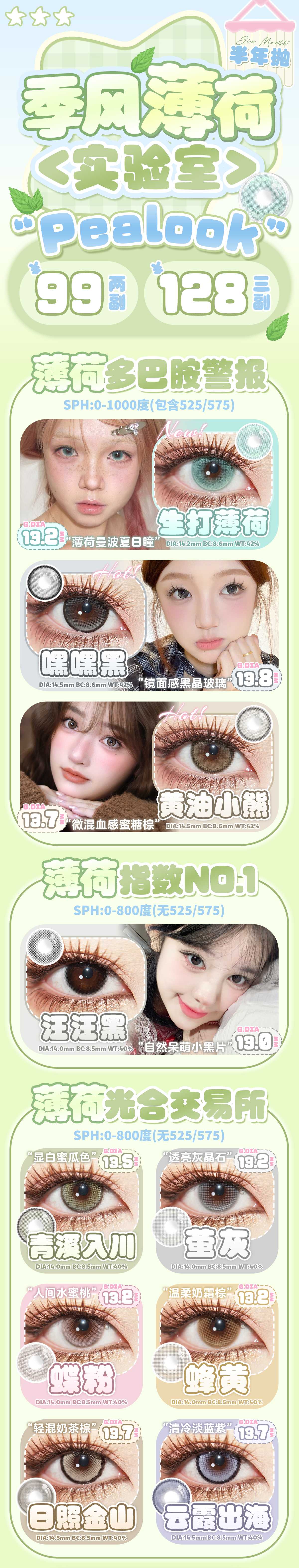 【半年抛】PEALOOK美瞳 – 一眼沦陷夏日仙境 季风薄荷实验室新作登陆-VVCON美瞳商城 【半年抛】PEALOOK美瞳 – 一眼沦陷夏日仙境 季风薄荷实验室新作登陆 - VVCON美瞳商城