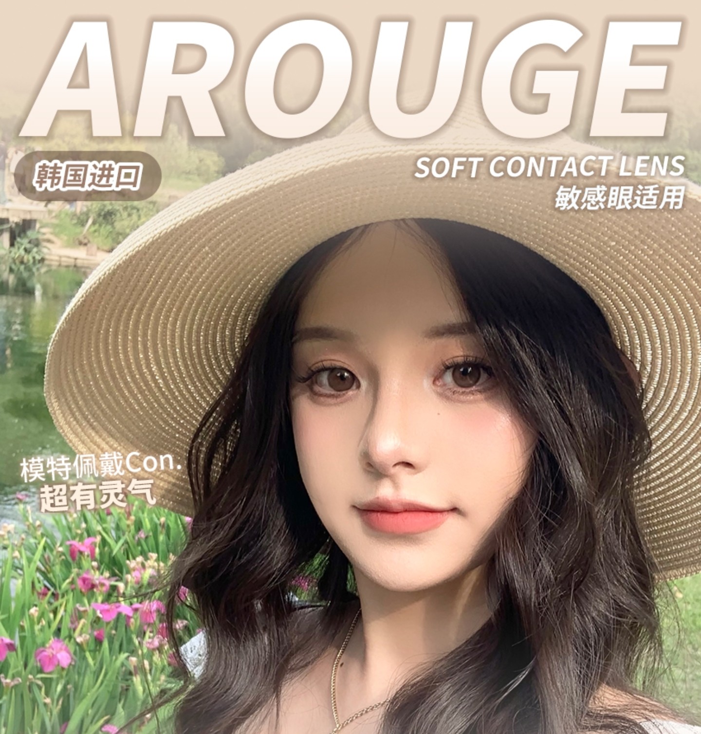 【半年抛/年抛】AROUGE·BONITA美瞳 – 清纯可人嫩颜组合 解锁520心动时刻