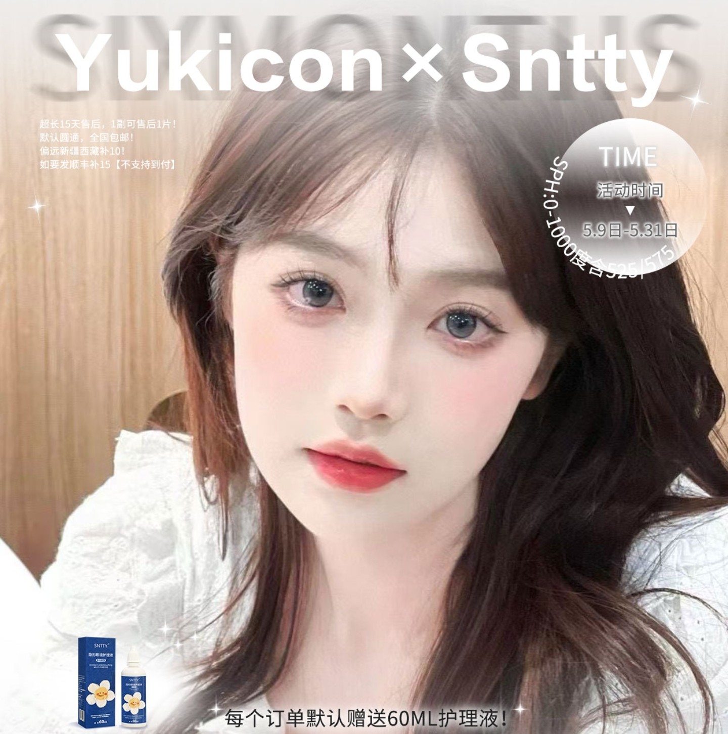 【半年抛】YUKICON·SNTTY美瞳 – 显色玻璃珠纯幼百搭 五月福利特辑推荐