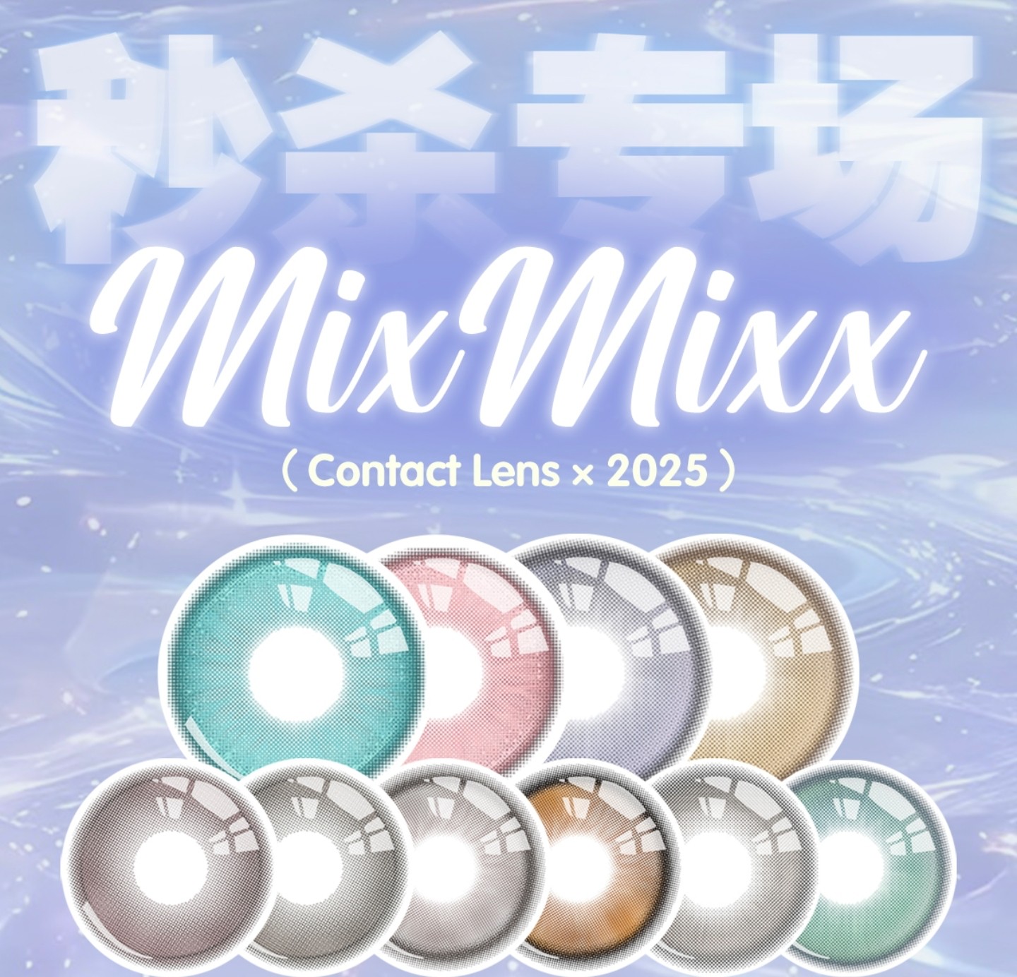 【月抛秒杀】Mixmixx美瞳 – 氧气感清透美学 夏日特惠好价专场