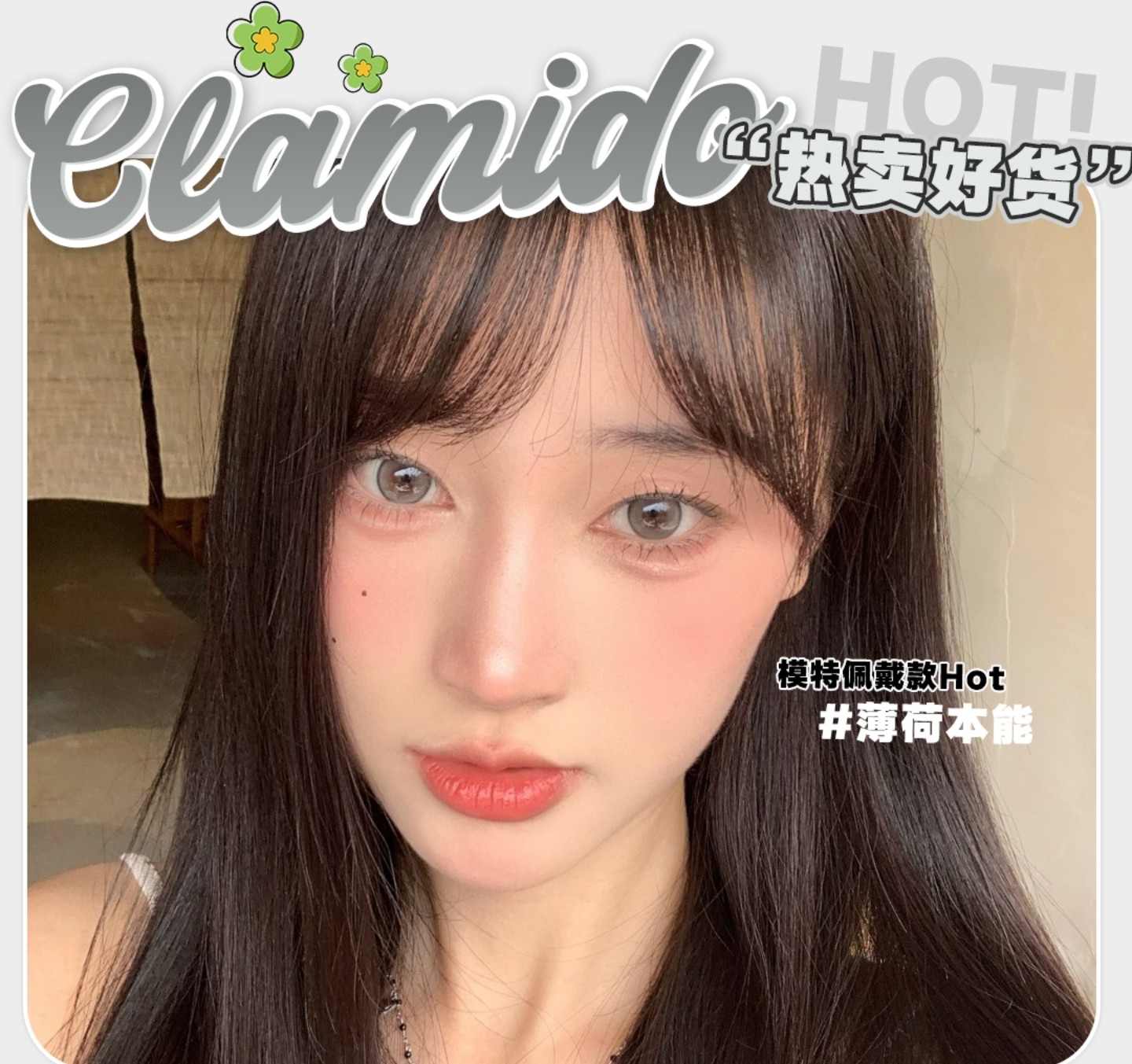 【年抛】CLAMIDO美瞳 河南仓 – Slay全场视觉焦点 美女出街秘诀请收好