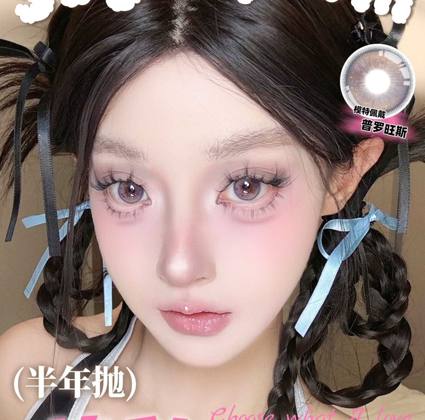 【半年抛】SugarPlum糖豆美瞳 – 韩产白菜价闭眼入 520限时秒杀特辑