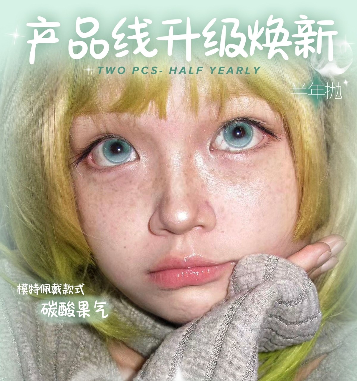 【半年抛秒杀】AnnieOne阿树美瞳 – 多巴胺混血玩家 产品线升级焕新大清仓