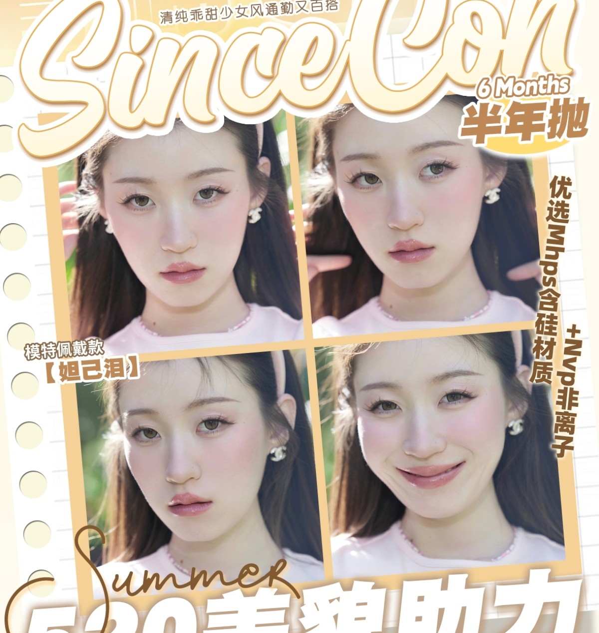 【半年抛】SINCECON美瞳 – 一起解锁限定美貌角色卡 520约会特刊