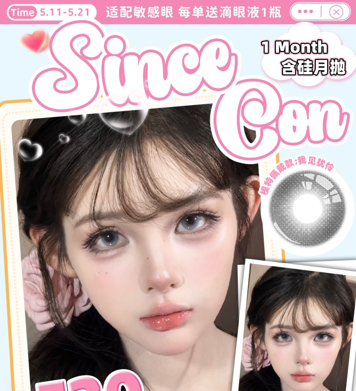 【月抛】SINCECON美瞳 – 嫩颜少女甜心发电站 520心动献礼