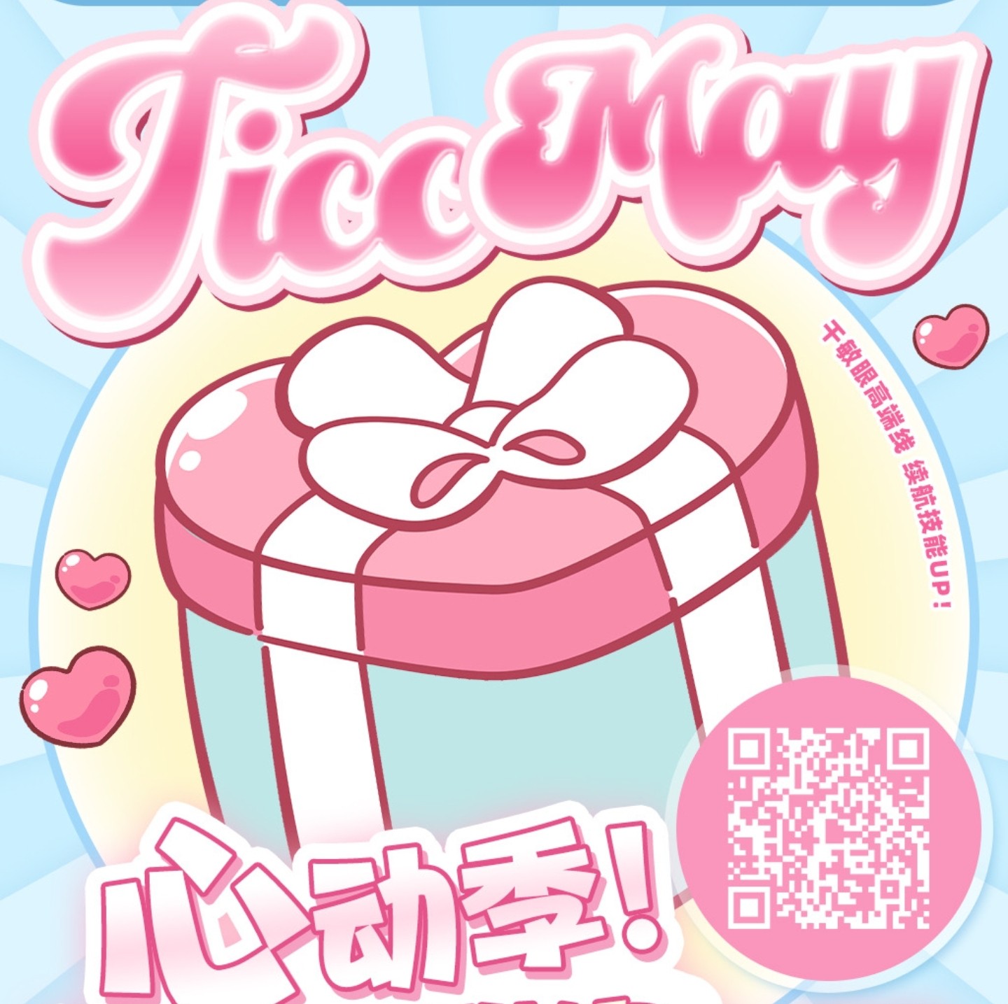 【年抛秒杀】TiccMay美瞳 – 元气甜瞳心动入侵 绝版清仓限时欢乐购